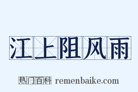 江上阻风雨是什么意思的图片